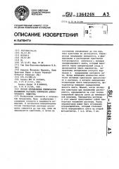 Способ определения температуры насыщения раствора оптически анизотропного вещества (патент 1364248)