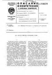 Способ очистки отходящих газов (патент 716574)