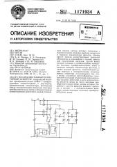 Последовательный тиристорный инвертор (патент 1171934)