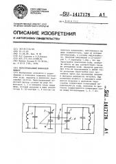 Перестраиваемый полосовой фильтр (патент 1417178)