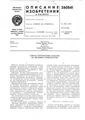 Способ изготовления изделий из листовых термопластов (патент 260541)