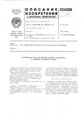 Патент ссср  234208 (патент 234208)