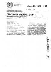 Устройство для магнитной обработки водных систем (патент 1346584)