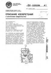 Устройство для очистки деталей (патент 1335336)