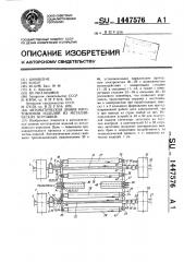 Автоматическая линия изготовления изделий из металлических порошков (патент 1447576)