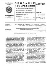 Вибрационный питатель для выпуска руды (патент 977315)