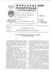 Трехтактный регистр сдвига на элел'1ентах магнитной развязки (патент 217711)