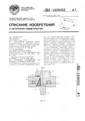 Стыковое соединение наружных стеновых панелей (патент 1320355)