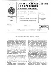 Печь для сжигания твердых отходов (патент 894294)