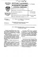 Пневматический привод стопорного механизма разливочного ковша (патент 274899)