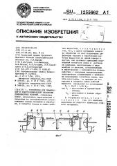 Устройство для химической и электрохимической обработки длинномерных изделий (патент 1255662)