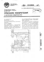 Устройство для управления электродвигателями транспортного средства (патент 1512825)
