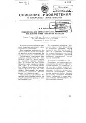 Подшипник для станков-качалок, применяемых в нефтяной промышленности (патент 77029)