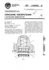 Штамп для пробивки отверстий (патент 1183241)