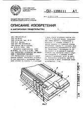 Контактное устройство для микросхем с планарными выводами (патент 1398111)