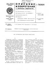 Устройство для резки проволоки (патент 763024)
