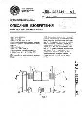 Устройство для спуска и подъема трала (патент 1335234)