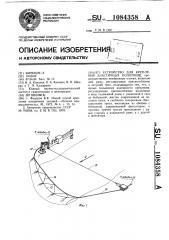 Устройство для крепления эластичных полотнищ (патент 1084358)