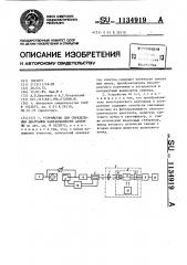 Устройство для определения диаграммы направленности антенны (патент 1134919)