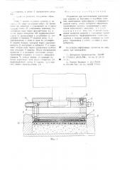 Устройство для изготовления прессованных изделий (патент 530797)