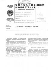 Опорное устройство для металлопровода (патент 267829)