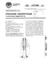 Передвижная опалубка для формирования выработок в закладочном массиве (патент 1247566)