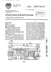 Устройство для защиты электродвигателя от перегрузки и работы на двух фазах (патент 1621116)