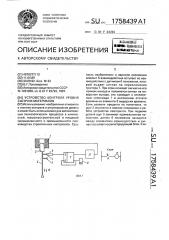 Устройство контроля уровня сыпучих материалов (патент 1758439)