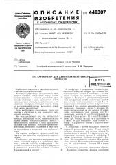 Карбюратор для двигателя внутреннего сгорания (патент 448307)