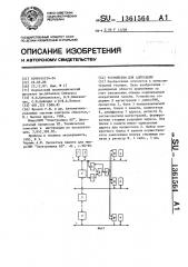 Устройство для адресации (патент 1361564)