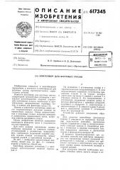 Контейнер для штучных грузов (патент 617345)