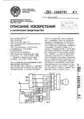 Устройство для управления @ -фазным шаговым двигателем (патент 1534741)