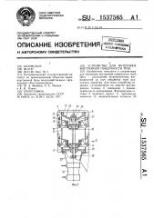 Устройство для футеровки внутренней поверхности труб (патент 1537565)