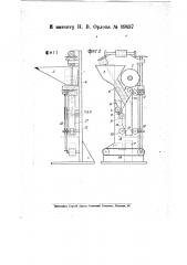 Машина для изготовления бумажных горшков и наполнения их землей (патент 19457)