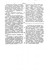 Устройство для изготовления легковесных огнеупорных изделий (патент 1502544)
