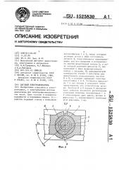 Шаговый электродвигатель (патент 1525830)