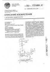 Дозатор для вязких жидкостей (патент 1731684)