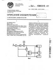 Измеритель периода (патент 1580315)