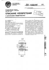Устройство для растаривания мешков с сыпучим материалом (патент 1555197)