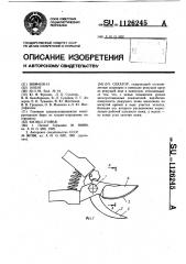 Секатор (патент 1126245)