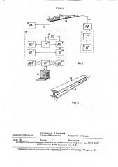 Способ контроля состояния длинномерного объекта и устройство для его осуществления (патент 1793213)