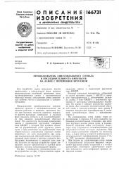 Патент ссср  166731 (патент 166731)