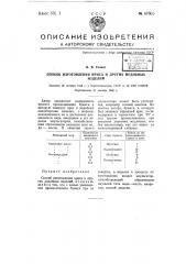 Способ изготовления ириса и других подобных изделий (патент 67603)