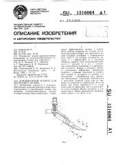 Дождевальный аппарат для приземного полива (патент 1516064)