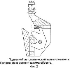 Подвесной автоматический захват-ловитель (патент 2474528)