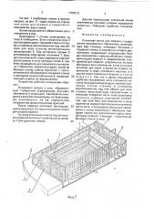Станочная линия для опороса и содержания свиноматки с поросятами (патент 1750516)