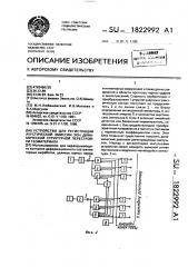 Устройство для регистрации акустической эмиссии зон динамической структурной перестройки геоматериала (патент 1822992)
