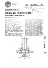 Стенд для статических и динамических испытаний конструкций на прочность (патент 1315860)