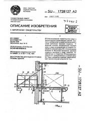 Устройство для подачи грузов в проемы здания (патент 1728127)