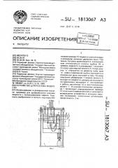 Устройство для розлива жидкости (патент 1813067)
